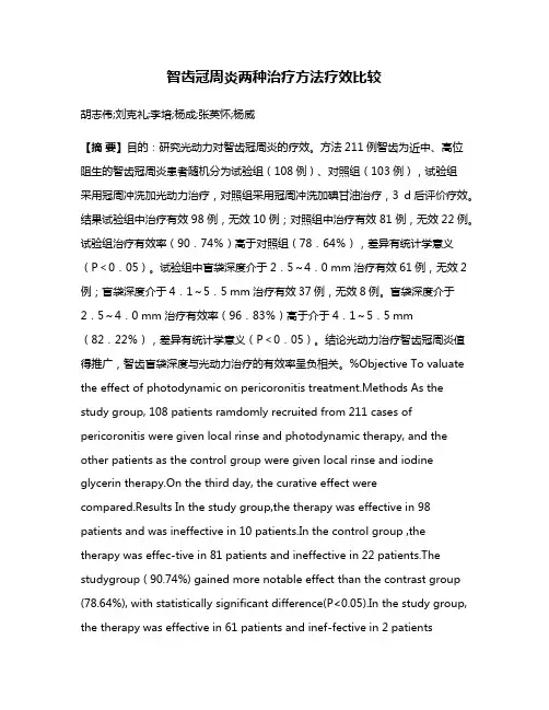 智齿冠周炎两种治疗方法疗效比较