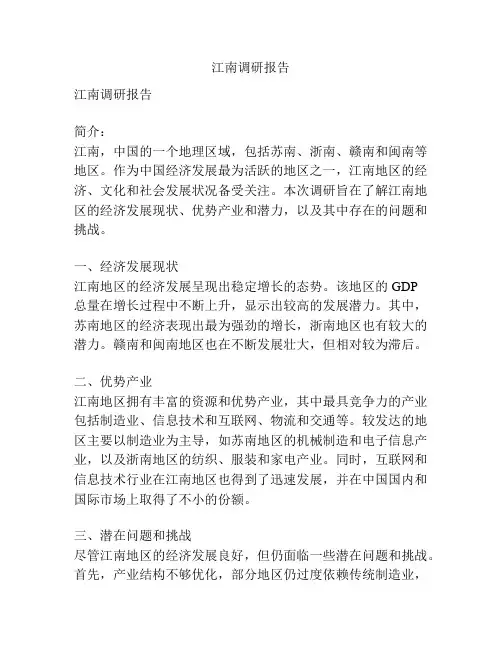 江南调研报告