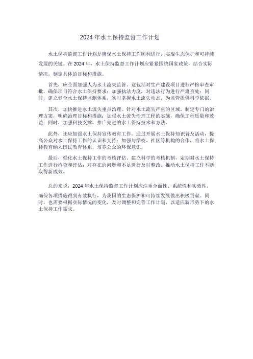 2024年水土保持监督工作计划1