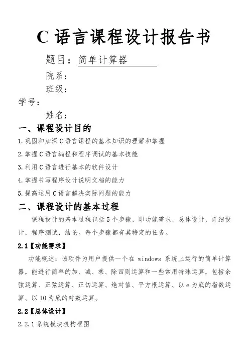 简单计算器C语言课程设计报告书