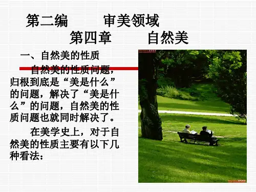 第四章 自然美