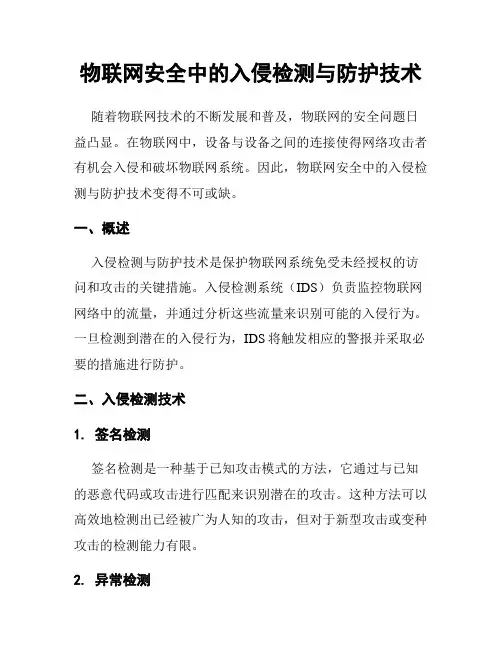 物联网安全中的入侵检测与防护技术