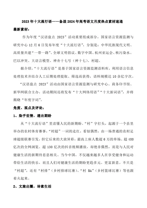备战2024年高考语文月度热点素材速递 专题10 2023年十大流行语
