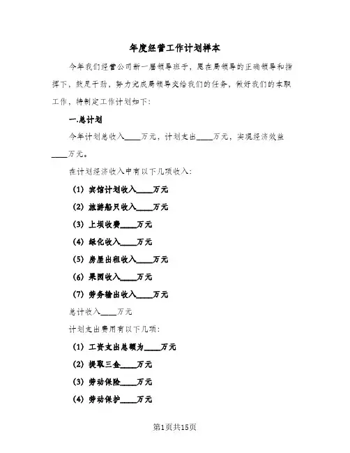 年度经营工作计划样本(5篇)