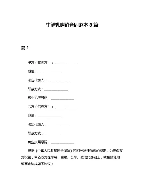 生鲜乳购销合同范本8篇