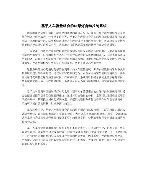 基于人车流量组合的红绿灯自动控制系统