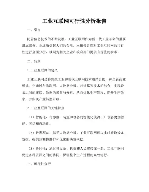 工业互联网可行性分析报告