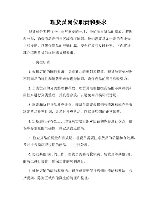 理货员岗位职责和要求