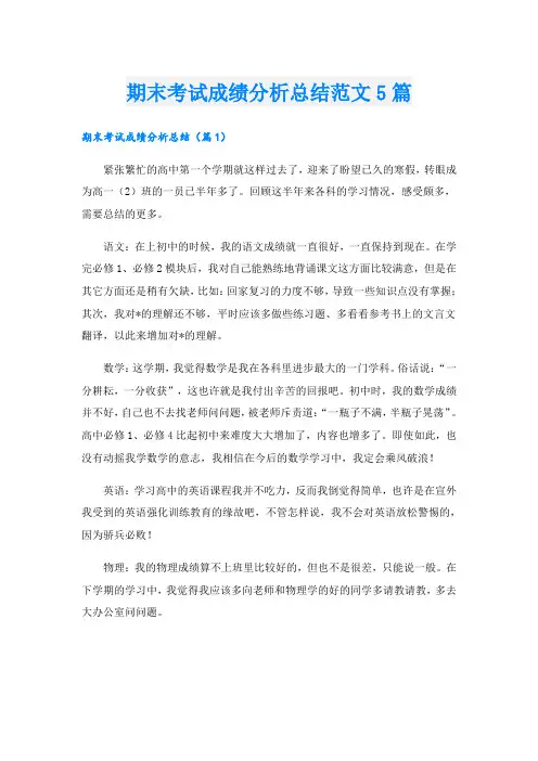 期末考试成绩分析总结范文5篇