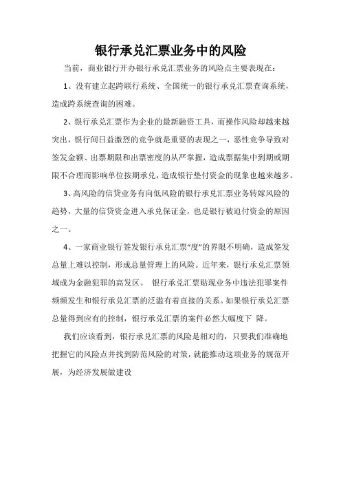 银行承兑汇票业务中的风险