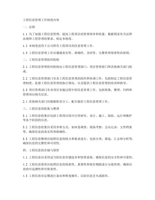 工程信息管理工作制度内容