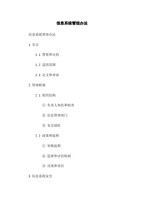 信息系统管理办法