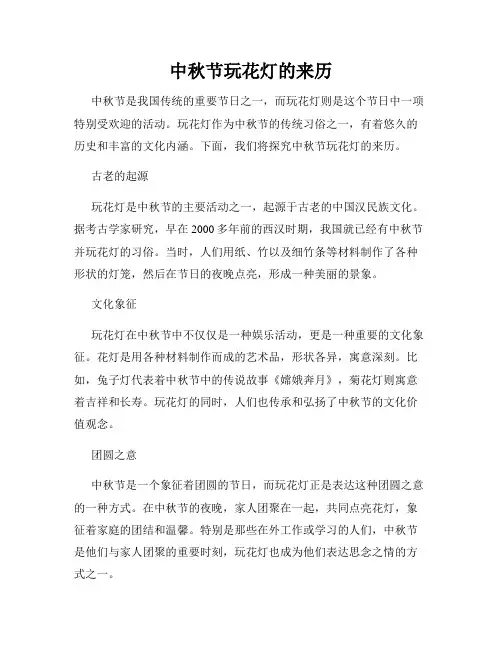 中秋节玩花灯的来历
