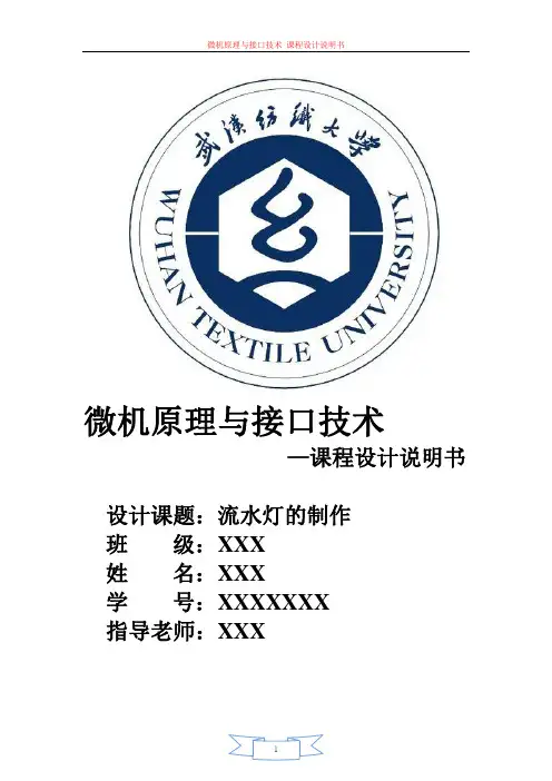 流水灯课程设计说明书