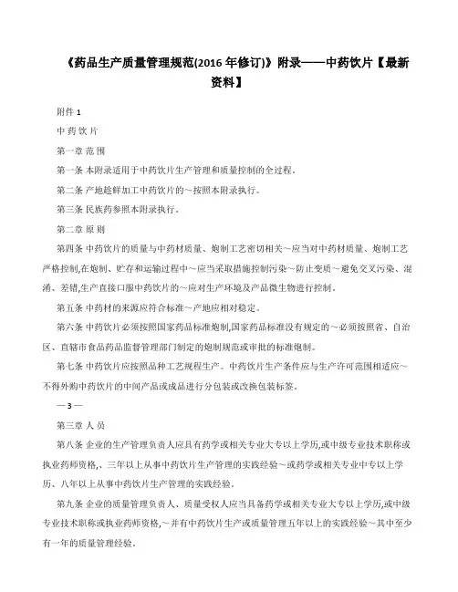 《药品生产质量管理规范(2016年修订》附录——中药饮片【最新资料】