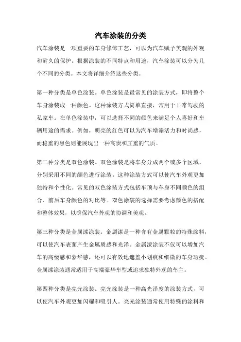 汽车涂装的分类