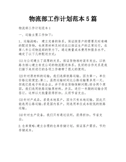 物流部工作计划范本5篇