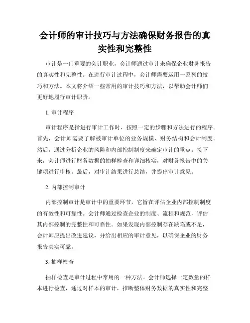 会计师的审计技巧与方法确保财务报告的真实性和完整性