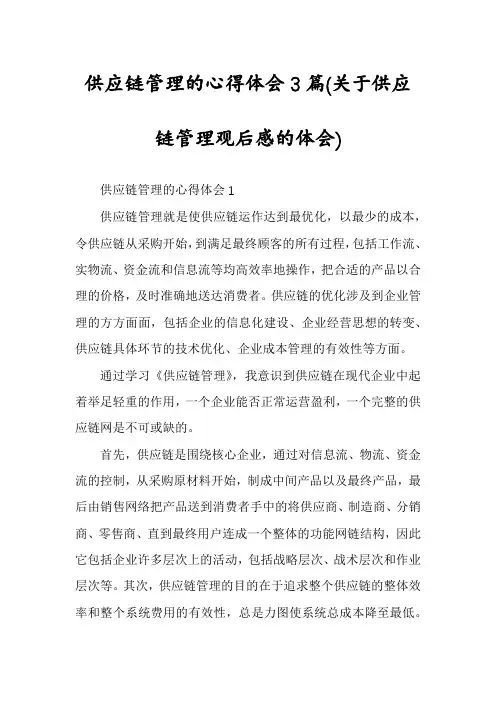 供应链管理的心得体会3篇