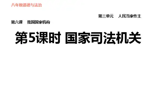 -新部编版道德与法治八年级下册.国家司法机关课件