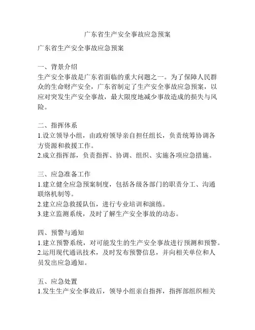 广东省生产安全事故应急预案