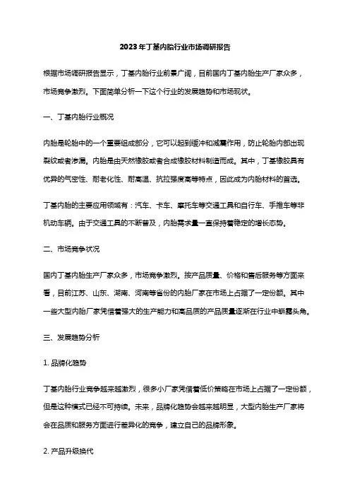 2023年丁基内胎行业市场调研报告