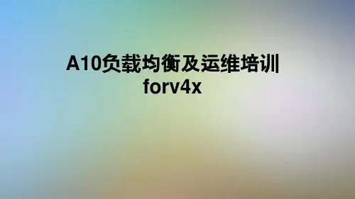 A10负载均衡及运维培训forv4x
