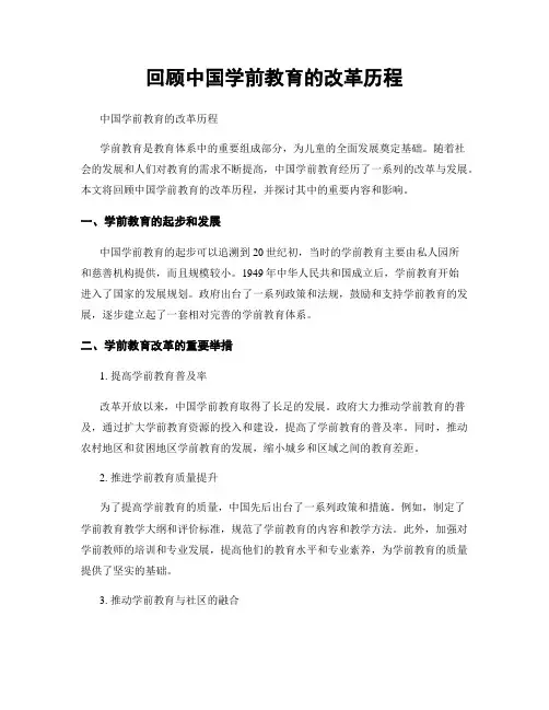 回顾中国学前教育的改革历程