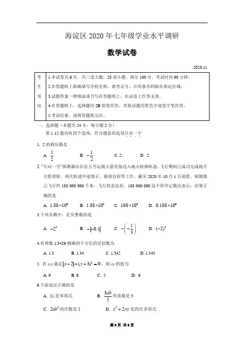 北京市海淀区2020-2021学年第一学期期中考试初一数学试题及答案