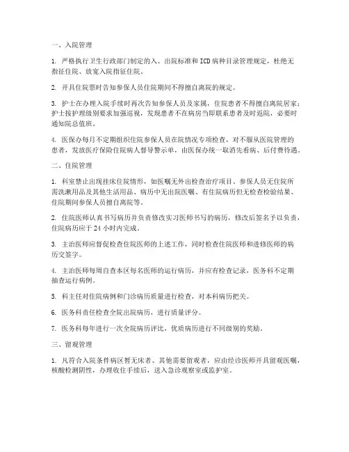 医院住院各项管理制度