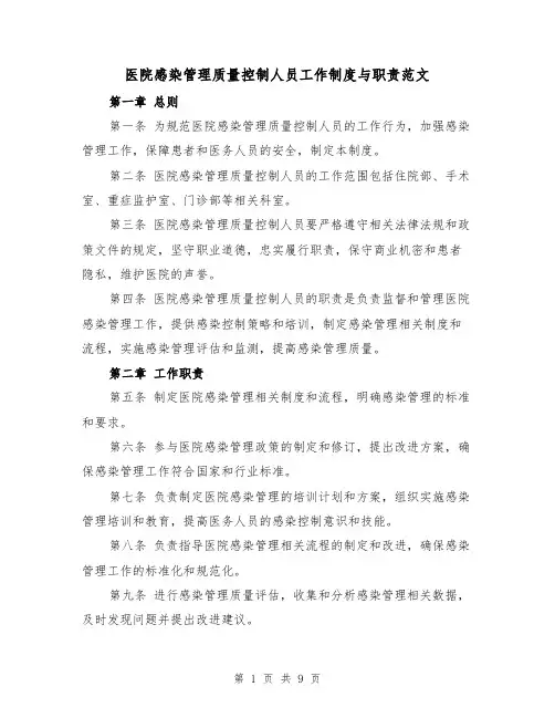 医院感染管理质量控制人员工作制度与职责范文（4篇）