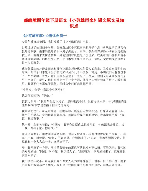 部编版四年级下册语文《小英雄雨来》课文原文及知识点