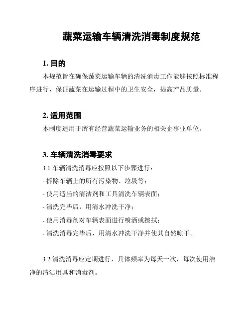 蔬菜运输车辆清洗消毒制度规范