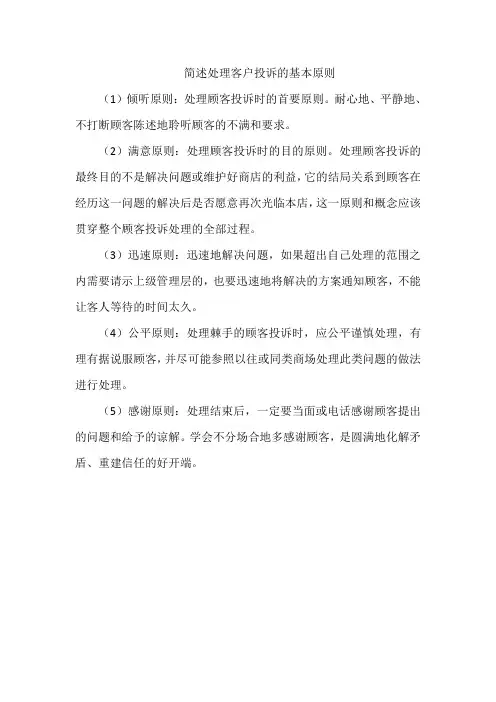 简述处理客户投诉的基本原则