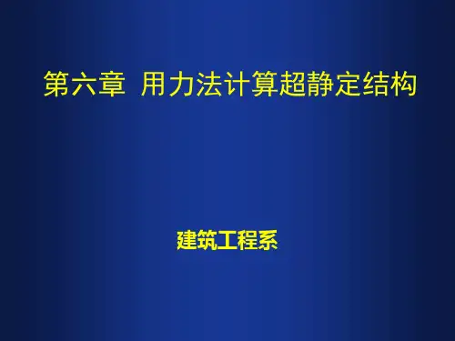 6.1超静定结构的概念和超静定次数(远程教学)