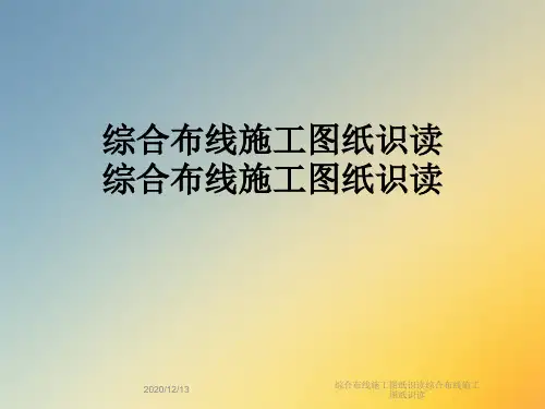 综合布线施工图纸识读综合布线施工图纸识读