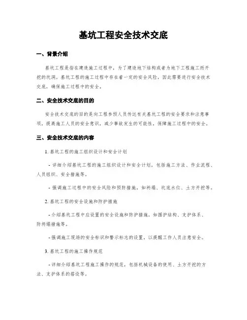 基坑工程安全技术交底