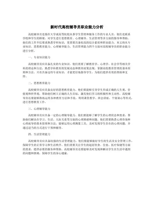 新时代高校辅导员职业能力分析