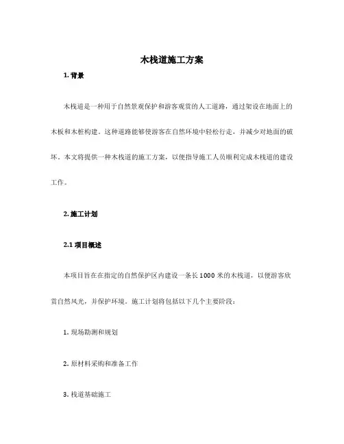 木栈道施工方案