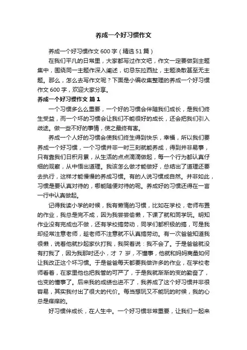 养成一个好习惯作文600字（精选51篇）