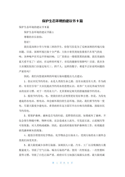 保护生态环境的建议书9篇