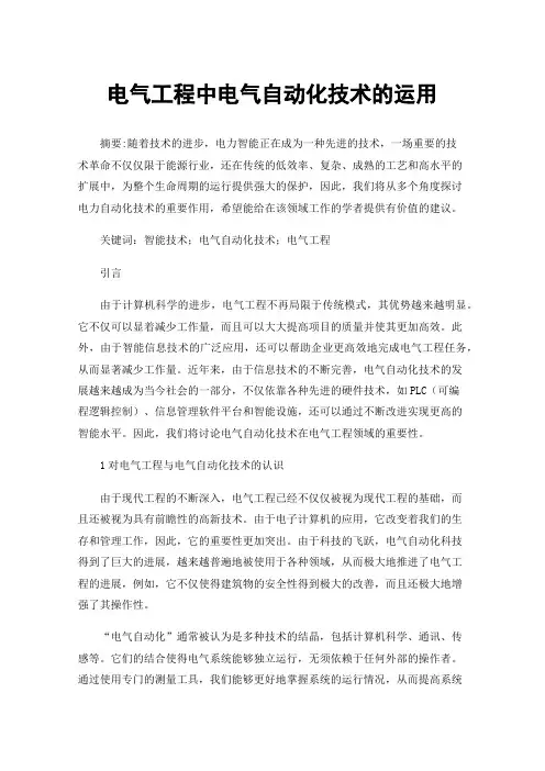 电气工程中电气自动化技术的运用