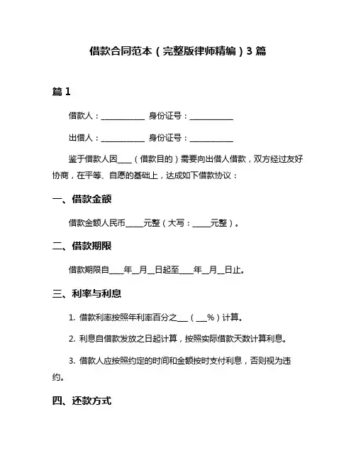 借款合同范本(完整版律师精编)3篇