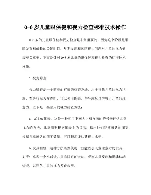 0-6岁儿童眼保健和视力检查标准技术操作