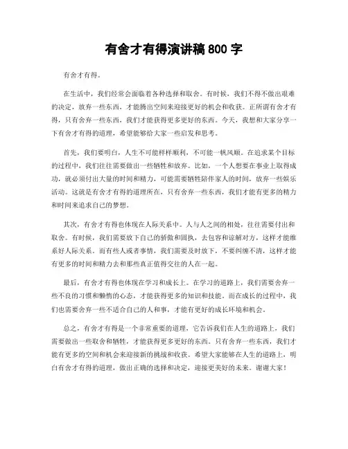 有舍才有得演讲稿800字