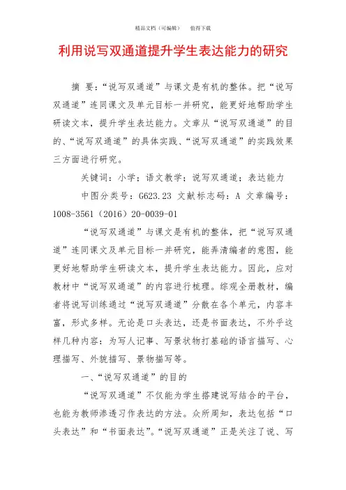 利用说写双通道提升学生表达能力的研究