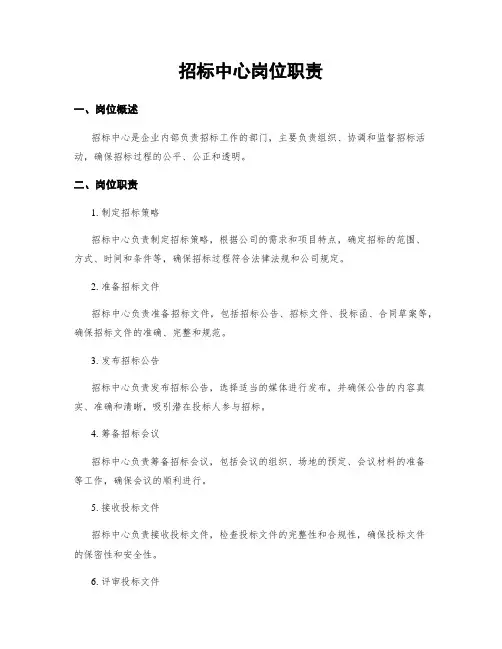 招标中心岗位职责