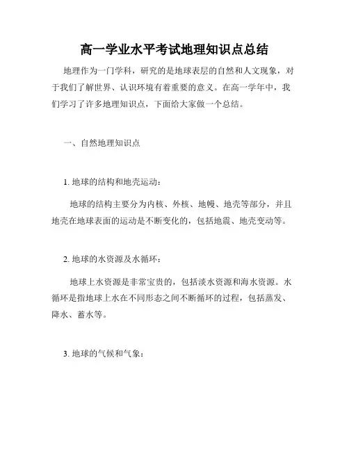 高一学业水平考试地理知识点总结