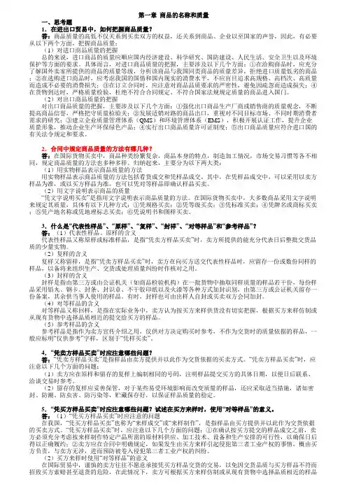 《进出口贸易实务教程》课后习题详解