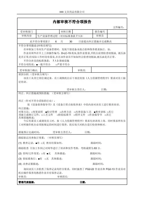 内部审核不符合项报告